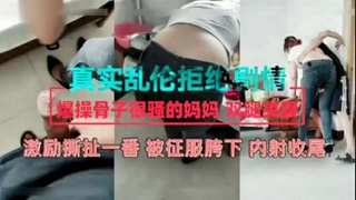 【真实乱伦拒纶剧情】爆操骨子很骚的妈妈双腿夹腰，激励撕址一番！被征服胯下，内射收尾