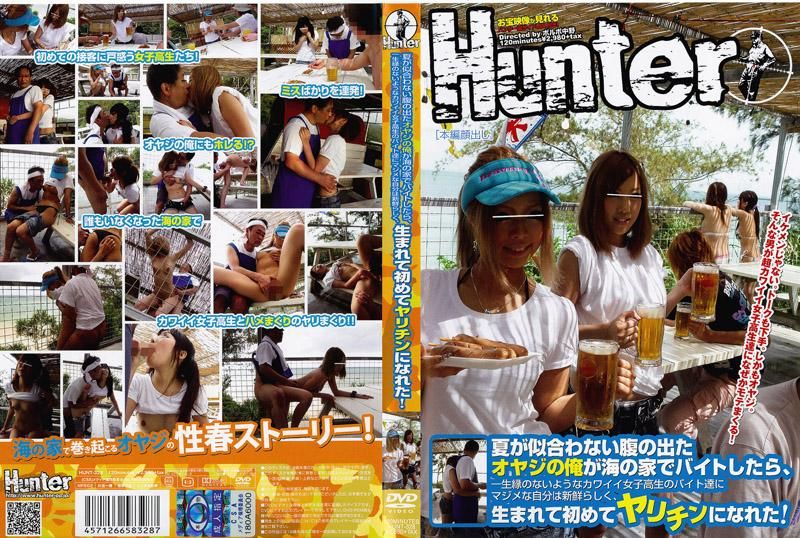 很不适合夏天的啤酒肚大叔在海边小屋打工，一辈子都没有机会接近的可爱女高中生竟然跟我干炮！ HUNT-328