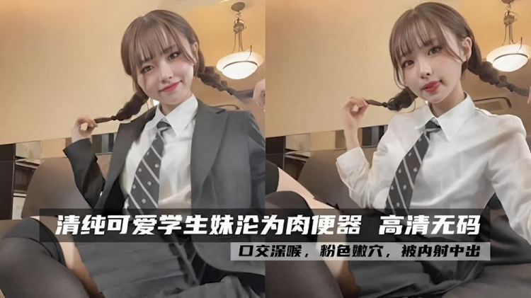 清纯可爱学生妹沦为肉便器被内射中出