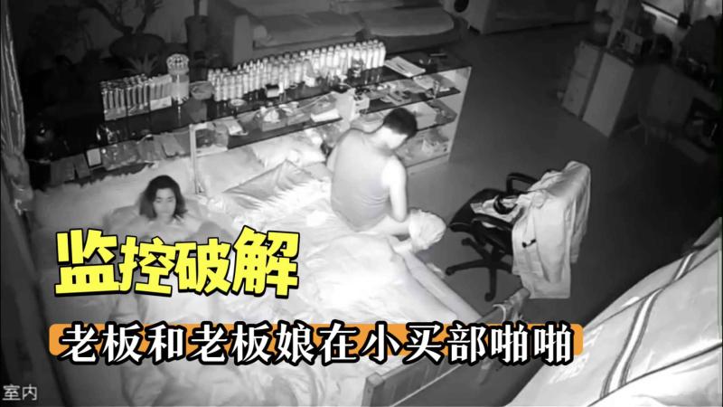【监控破解】老板和老板娘在小卖部啪啪