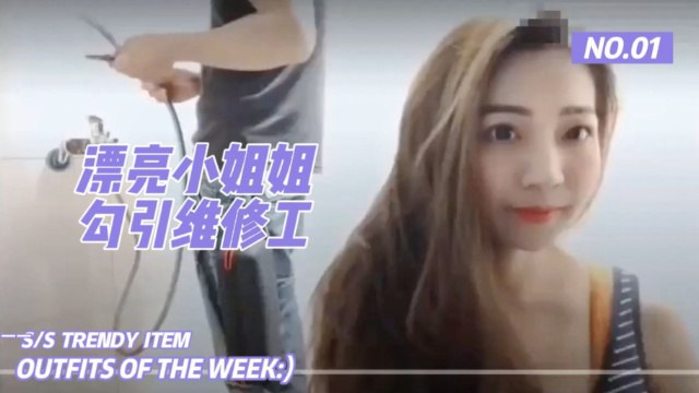 漂亮小姐姐勾引维修工