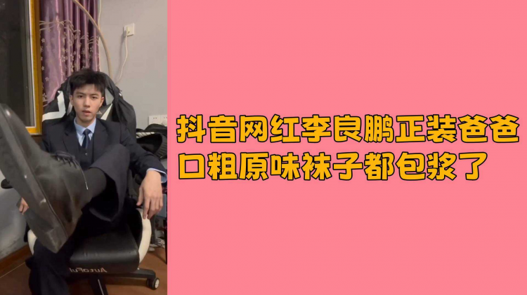 抖音网红李良鹏正装口粗原味袜子都包浆了