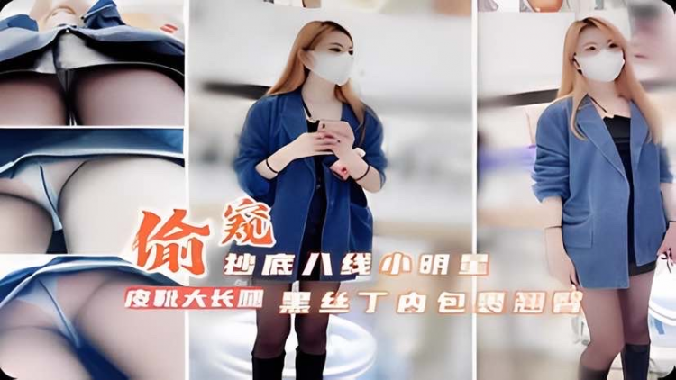 【窥视抄底】尾随抄底八线小明星，黑丝丁内紧紧包里翘臀