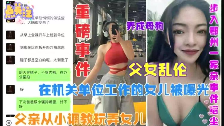 父女乱伦事件变态父亲从小玩弄机关单位工作的女儿！