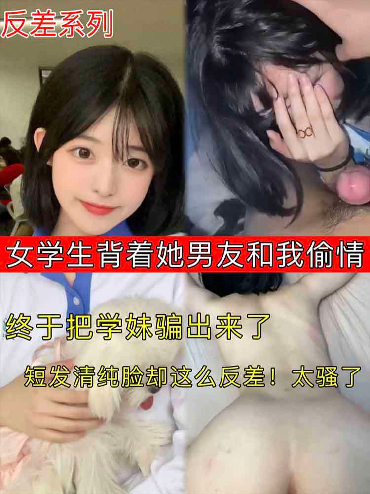 【反差系列】女学生背着男友偷情