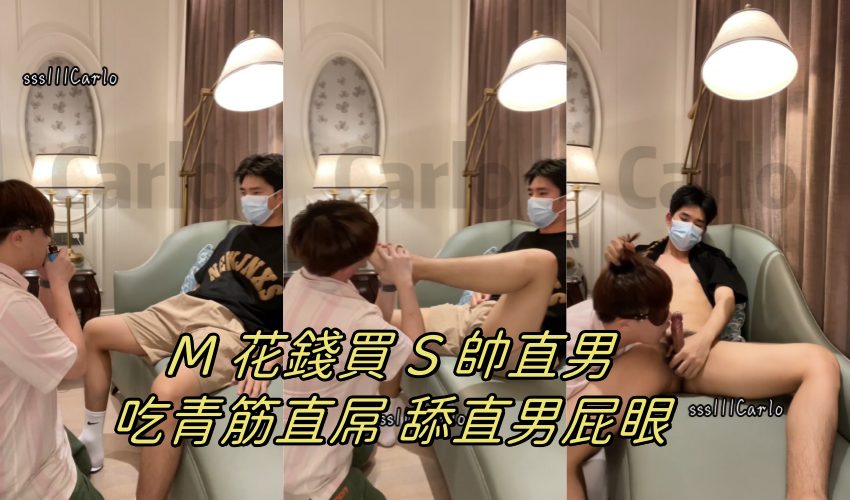 M 受花钱买 S 超帅直男调教,舔帅哥屁眼,吃青筋直屌!