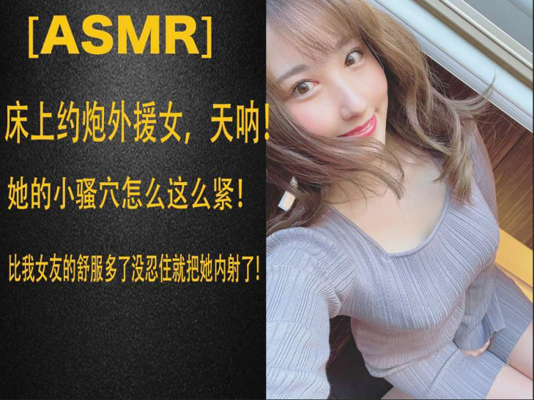 【ASMR】床上约炮外援女，天呐！她的小骚穴怎么这么紧