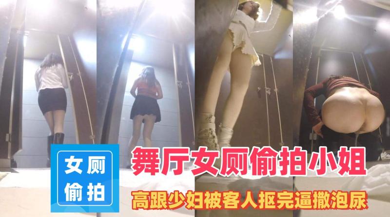 舞厅女厕偷拍小姐尿尿高跟少妇被客人抠完逼撒泡尿用手-1