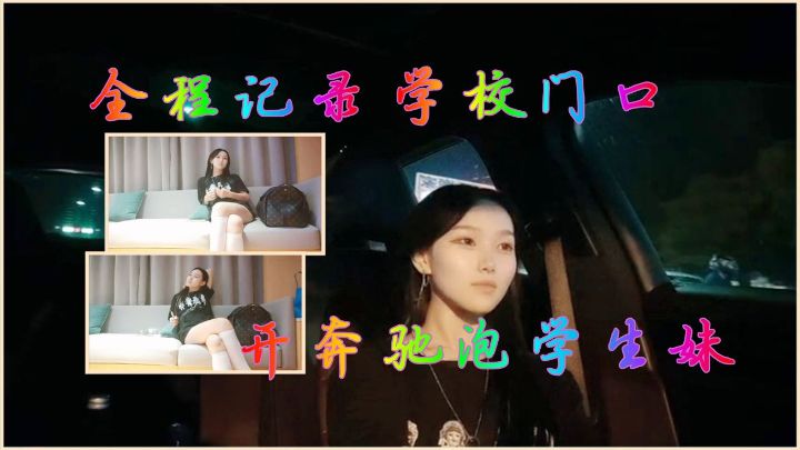 全程记录-学校门(口开奔驰;泡学生妹