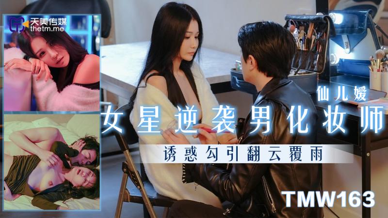 TMW163 女星逆袭男化妆师 诱惑勾引翻云覆雨