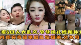 【国内真实奇葩家庭乱伦合集】姐弟父女母子一家5口大乱交