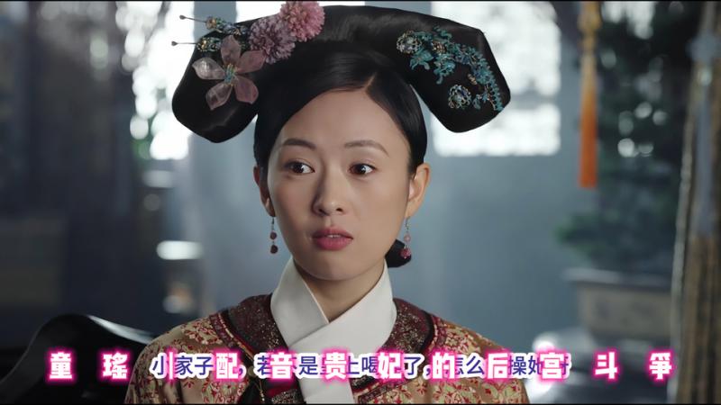 童瑶丨配音贵妃的后宫斗争