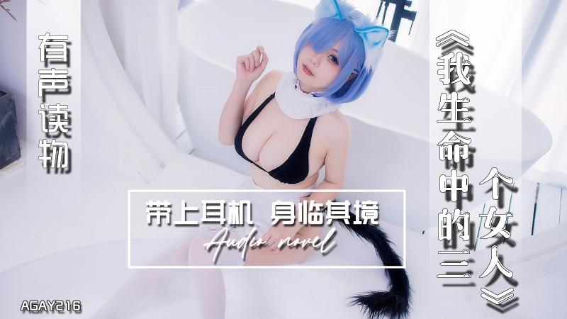 AGAY216-有声小说-我生命中的三个女人