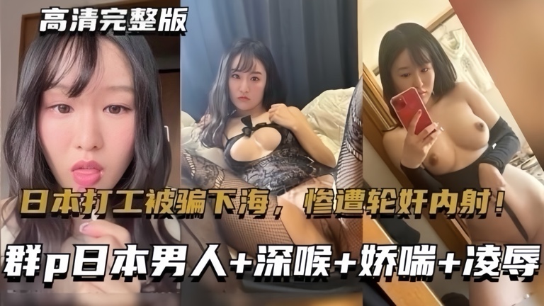 东北大连妹子在日本打工被骗下海惨遭轮奸内射