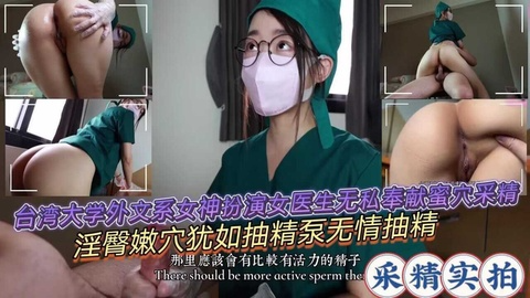 台湾大学女神女医生无私奉献蜜桃臀嫩穴疯狂勐坐无情取精