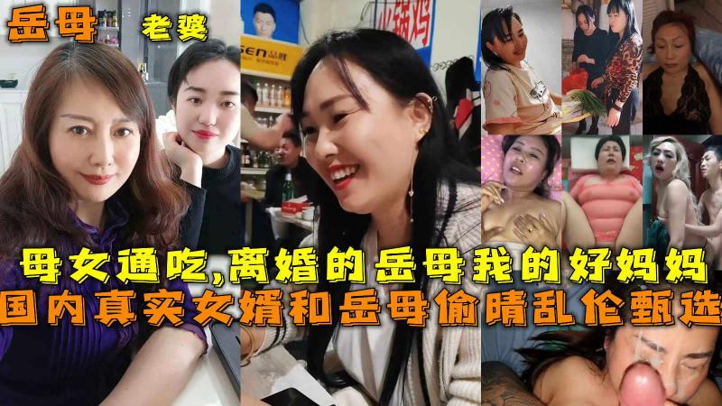 真实女婿和岳母偷晴乱伦甄选，母女$!通吃,离婚\的 ]岳- 母我:的好妈妈。