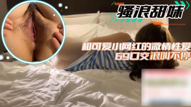 【骚浪甜妹】和可爱小网红的激情性爱69口交浪叫不停