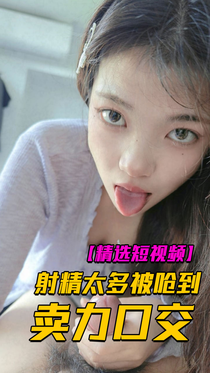 超卖力口交射精太多被呛到