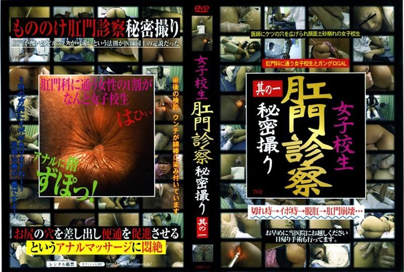 女子校生肛门诊察秘密撮り　其の一 AMCF-15