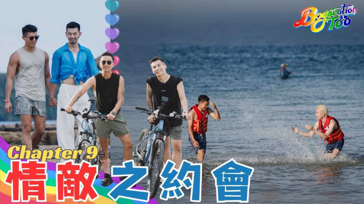 Boyscation Too 节目足本版 第九集｜情敌之约会【CHI and ENG subtitles】｜EP9