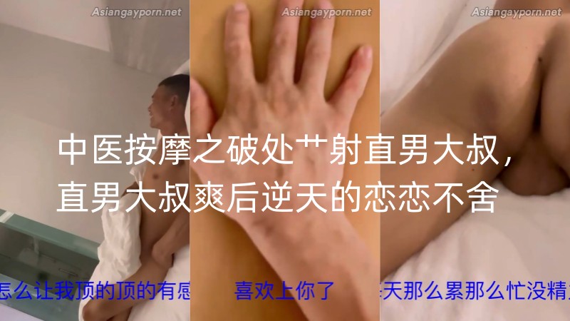 中医按摩之破处艹射直男大叔，直男大叔爽后逆天的恋恋不舍的骚气对话（全程字幕版）