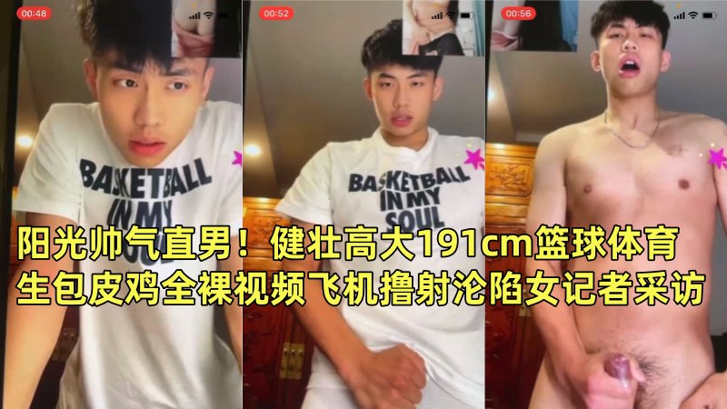 阳光 帅气直男！+健壮高大?191cm篮球^+体育生包皮鸡全裸( 视频飞机撸射*沦陷女记者采访