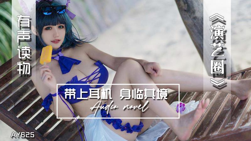 AY625-有声小说--]$演艺圈