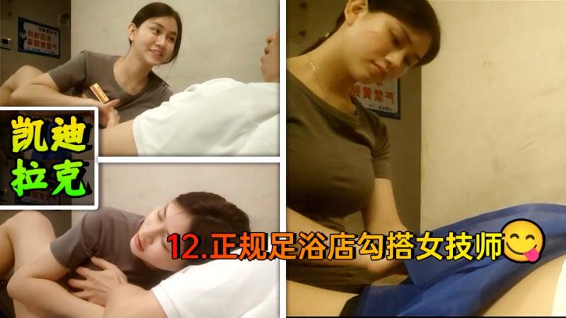 正规足浴店勾搭女技师~口爆~毒龙~打飞机K12