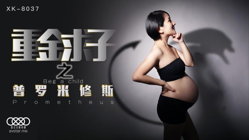 XK8037重金求子之普罗米修斯