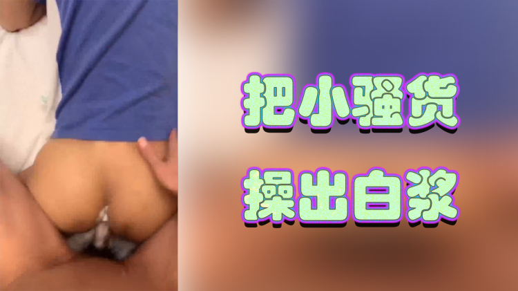 把小骚货 操出白浆