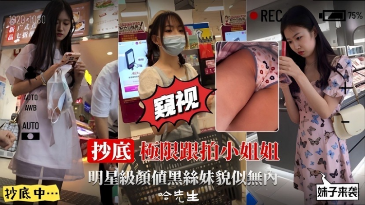 【抄底系列】极限跟拍小姐姐们，明星级颜值黑丝袜貌似无内裤