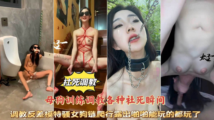 母狗训练调教各_种 @%社;[死瞬间，调(;教反差模_特骚女，狗链爬行露出啪啪能玩的都玩了