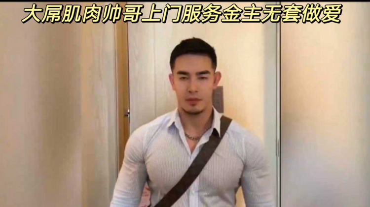 大屌肌肉帅哥上门服务金主无套做爱