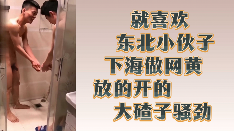 就喜欢东北小伙子下海做网黄 放的开大碴子骚劲