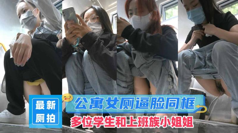 经济型集体公寓女厕逼脸同框偸拍多位学生和上班族小姐姐方便