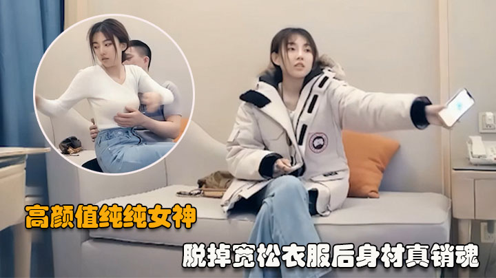【七天外围】脱掉宽松衣服后身材真销魂 贴身白衣高挑大长腿抱紧摩擦 啪啪大力操穴