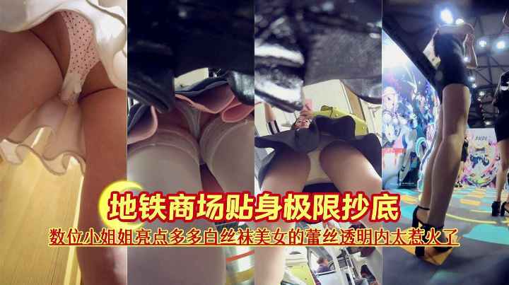 地铁商场贴身极限抄底数位小姐姐亮点多多