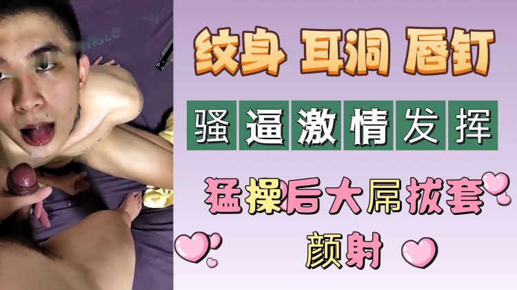 纹身 耳洞 唇钉 骚逼激情发挥 狂操后大屌拔套颜射