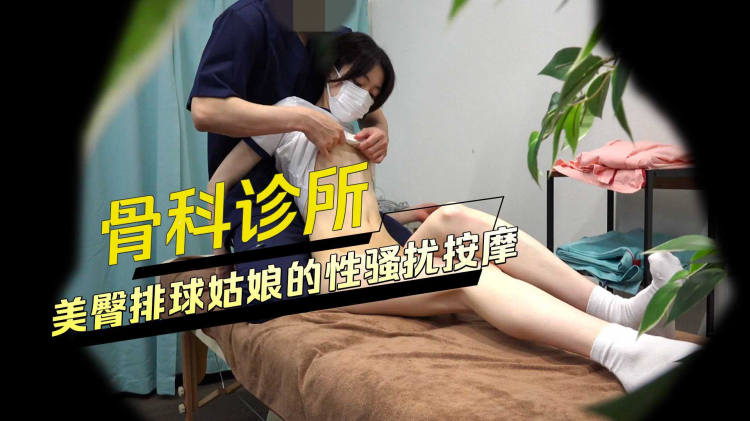 骨科诊所美;]%/臀排球姑 娘的性骚扰按摩
