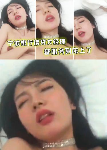 宁波银行信贷女经理都服务到床上了