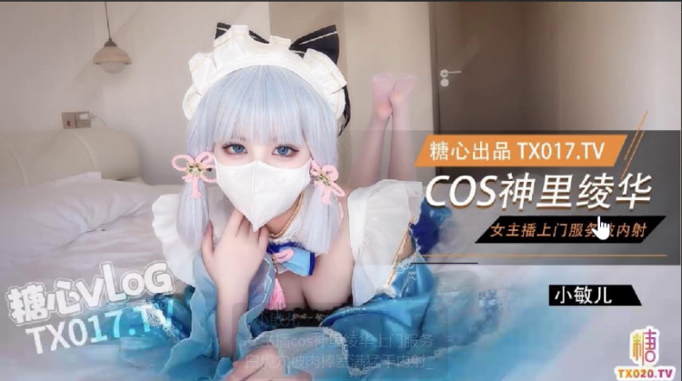 女主播cos神里绫华上门服务白虎穴被肉棒塞满勐干内射