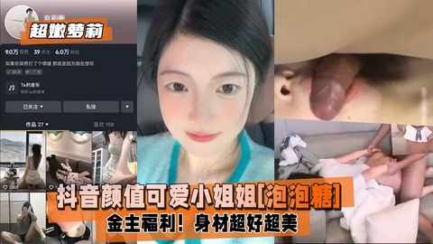 【超嫩萝莉】抖音颜值可爱小姐姐[泡泡糖]金主福利！