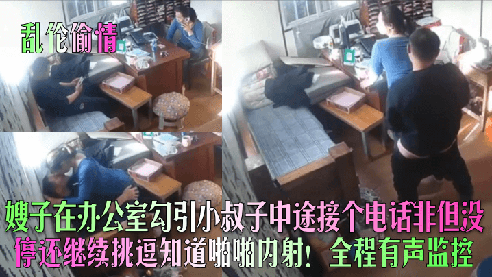 【乱伦偷情】嫂子在办公室勾引小叔子中途接个电话