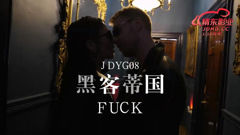 JDYG08黑客蒂国