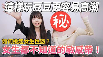 【性学小教室146】这样玩豆豆女生更易高潮！如何挑起女生性慾？｜女生都不知道的敏感带！