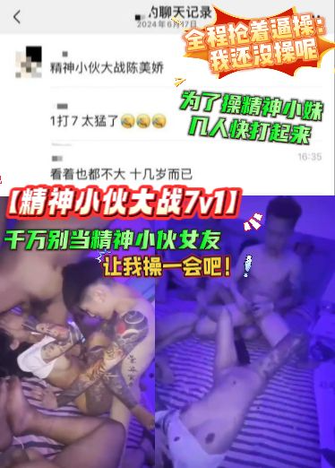 【精神小伙大战7v1】千万别当精神小伙女友，为了操精神小妹，几人快打起来，全程抢着逼操：我还没操呢