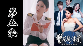 情色短剧系列-警花张津瑜承成人版本（第五集）