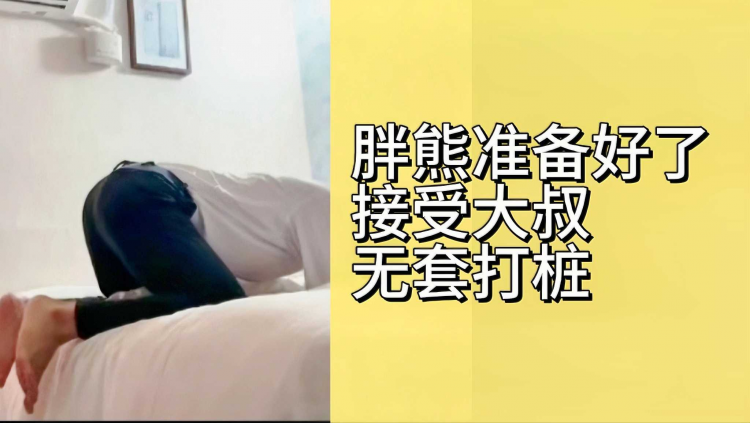 胖熊准备好了接受大叔无套打桩
