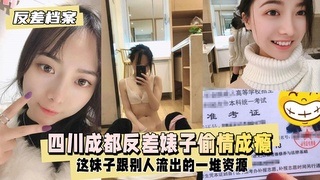 【反差婊档案】四川成都反差婊子 这妹子早就偷情成瘾