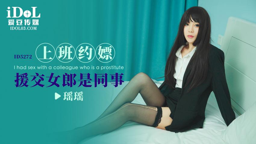 ID5272 - 上班约嫖援交女郎是同事 - 瑶瑶